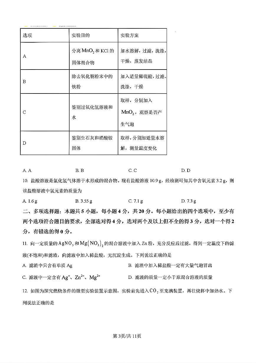 2026年济南市市中区初三化学上学期期末考试试卷和答案第3页