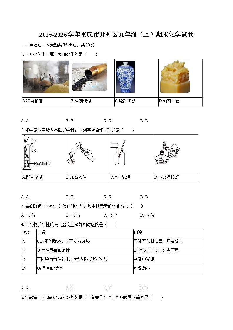 2025-2026学年重庆市开州区九年级(上)期末化学试卷-自定义类型第1页