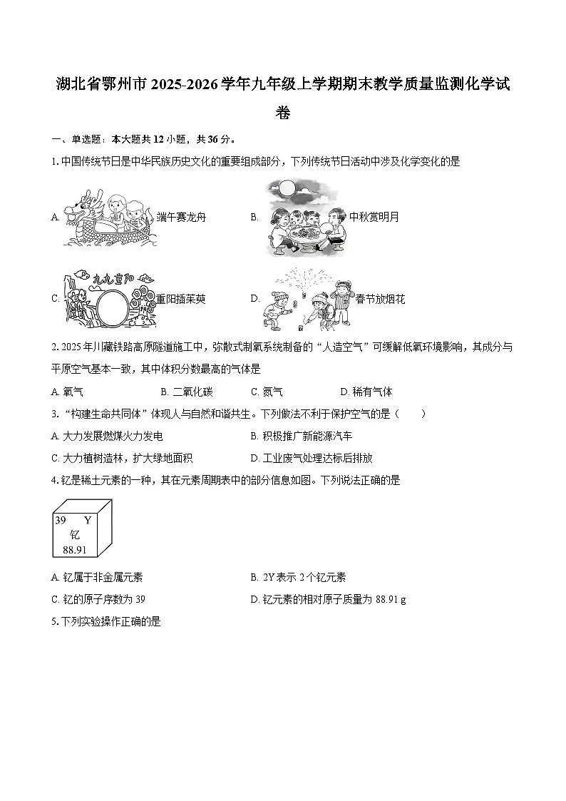 湖北省鄂州市2025-2026学年九年级上学期期末教学质量监测化学试卷-自定义类型第1页