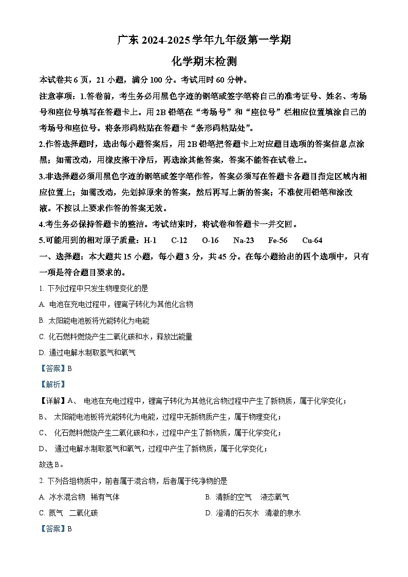 广东省云浮市新兴县九年级上学期期末化学试题(解析版)-A4第1页