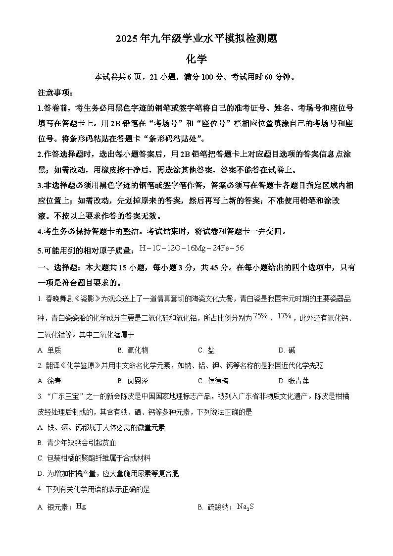 2025年广东省韶关市翁源县中考一模化学试题(原卷版)-A4第1页