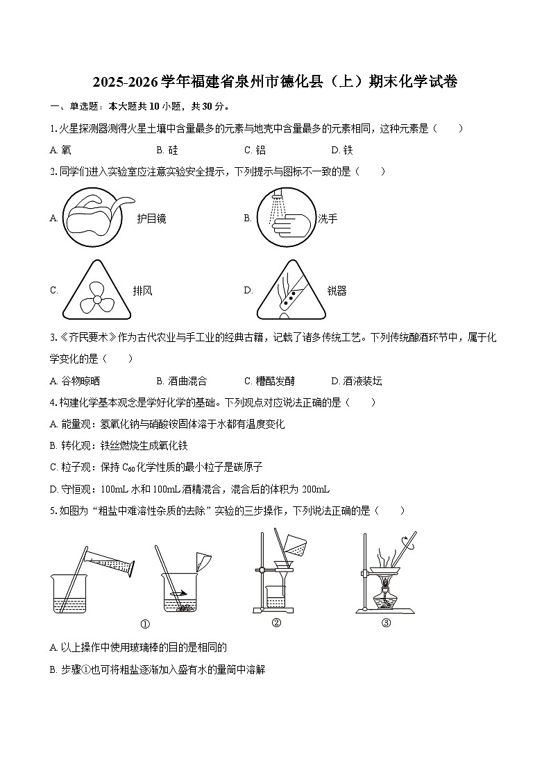 福建省泉州市德化县2025-2026学年九年级(上)期末化学试卷(含答案)第1页