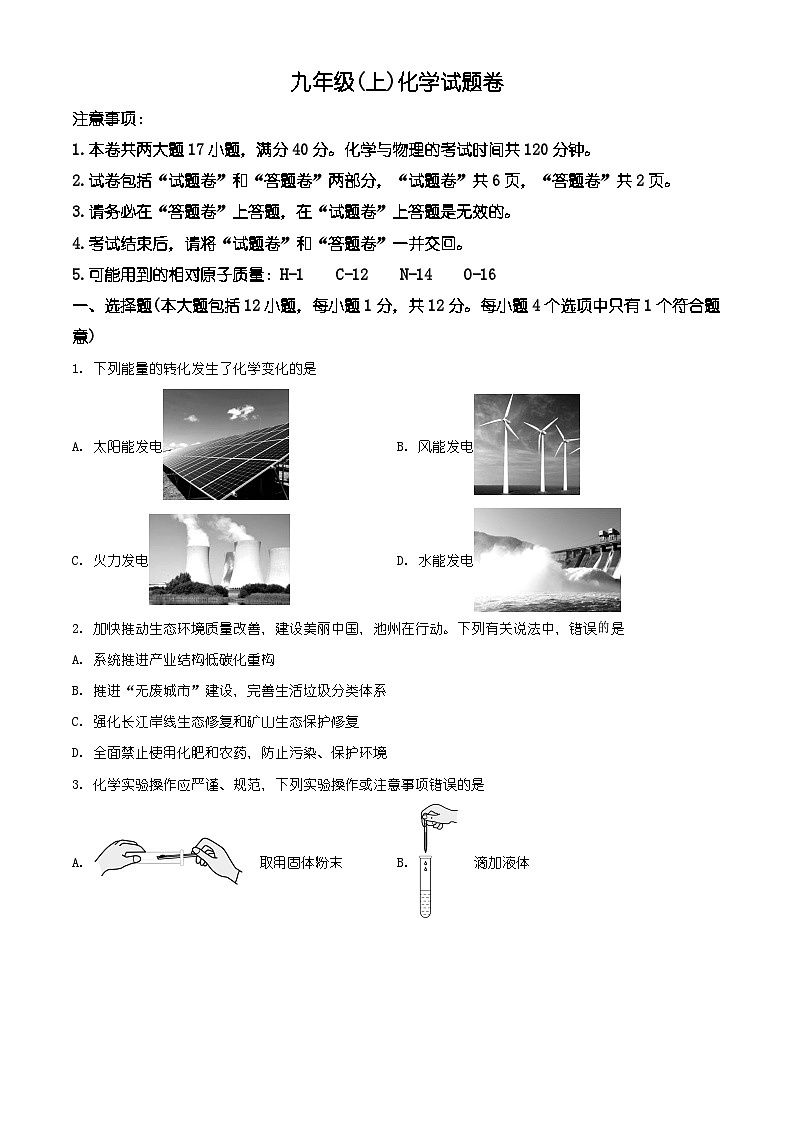 安徽省池州市贵池区2025-2026学年九年级上学期期末检测化学试卷(有解析)第1页