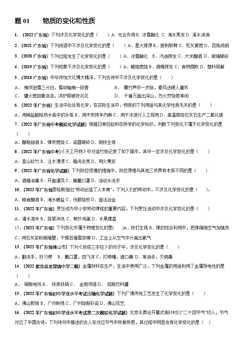 专题01 物质的变化和性质-5年(2018-2022)中考化学真题分项汇编(原卷版)第1页