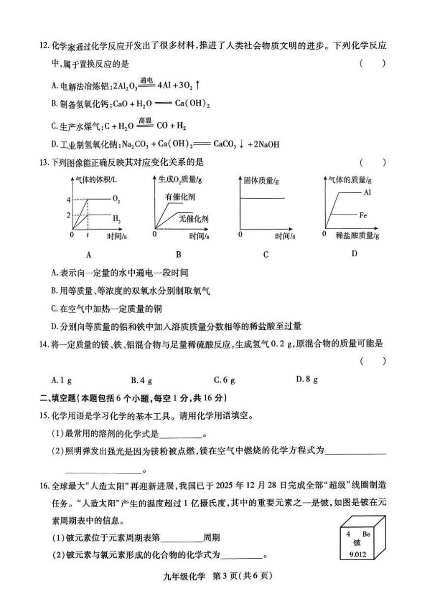 2025-2026学年河南省新乡市长垣市九年级上学期期末考试化学_(含答案_)试卷第3页