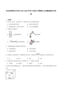 2025-2026学年河北省邯郸市永年区九年级上学期1月期末考试化学（图片版，含答案)试卷