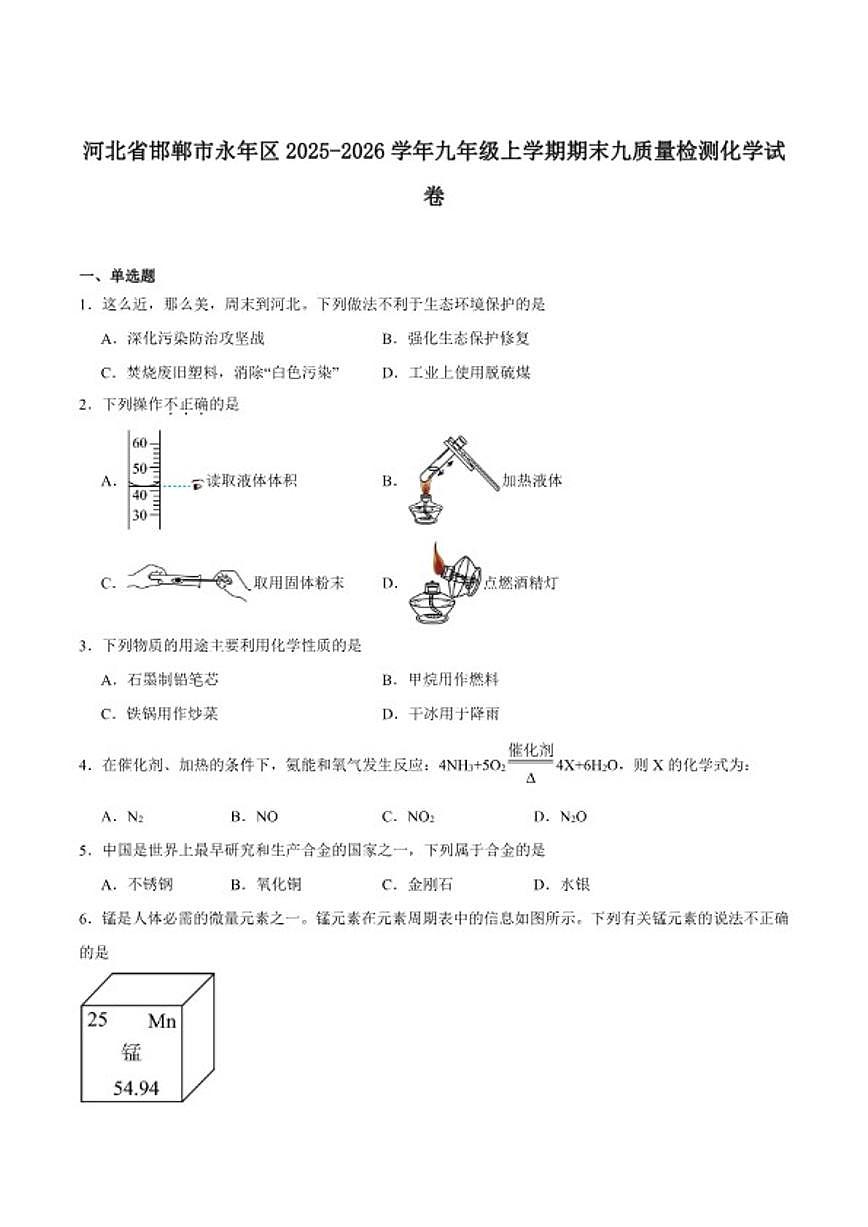 2025-2026学年河北省邯郸市永年区九年级上学期1月期末考试化学(图片版,含答案)试卷第1页