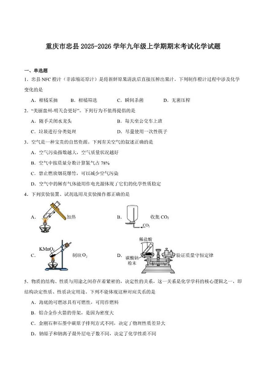 2025-2026学年重庆市忠县九年级上学期期末考试化学试卷(含答案)第1页