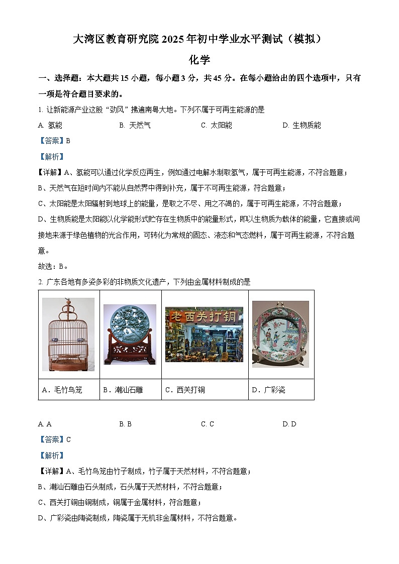2025年广东省大湾区教育研究院初中学业水平模拟测试化学试题(解析版)-A4第1页
