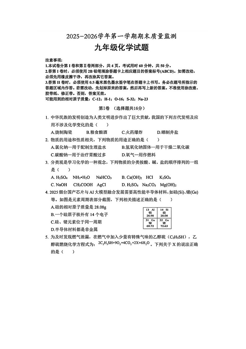 山东省济宁市泗水县2025-2026学年度第一学期九年级化学期末试卷 无答案第1页
