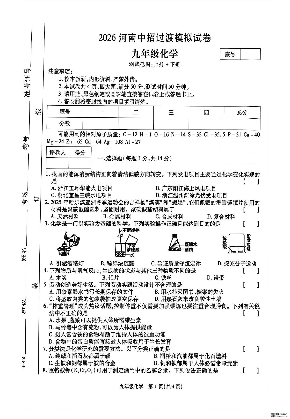 河南省安阳市内黄县十校2025-2026学年九年级上学期1月期末联考化学试题第1页