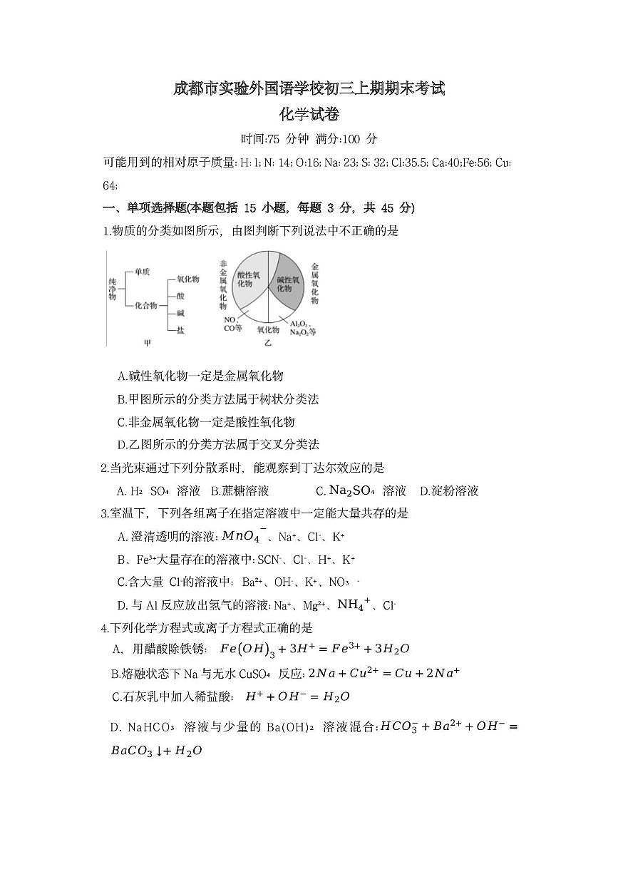 四川省成都市实验外国语学校2025-2026学年九年级上期期末考试化学试卷第1页