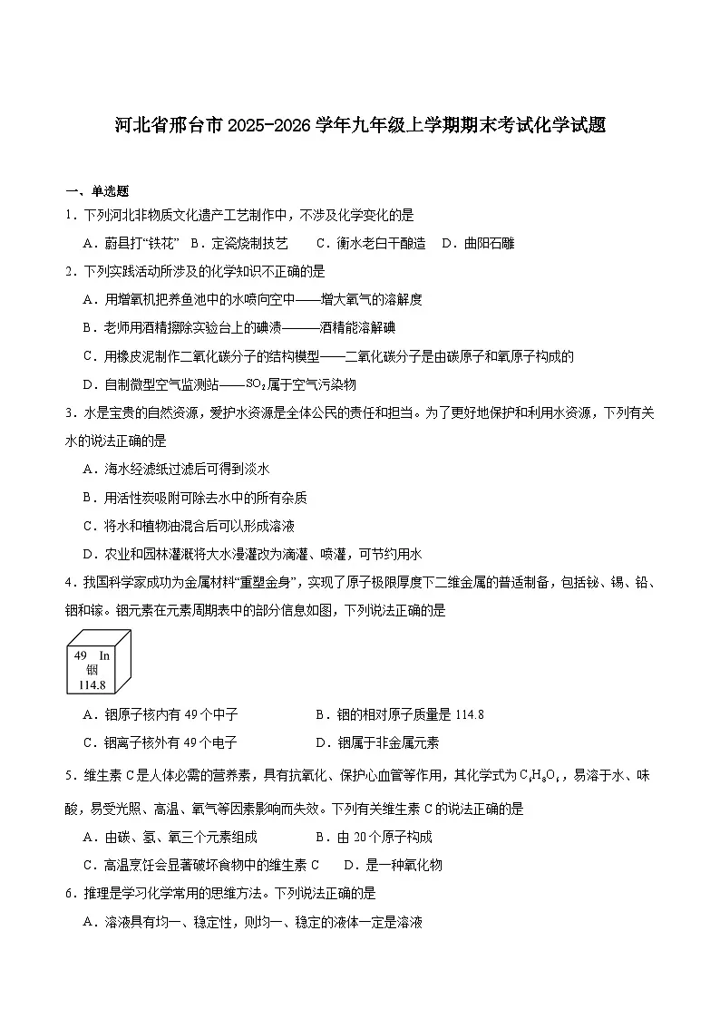 河北省邢台市2025-2026学年九年级上学期期末考试化学试卷(含答案)第1页