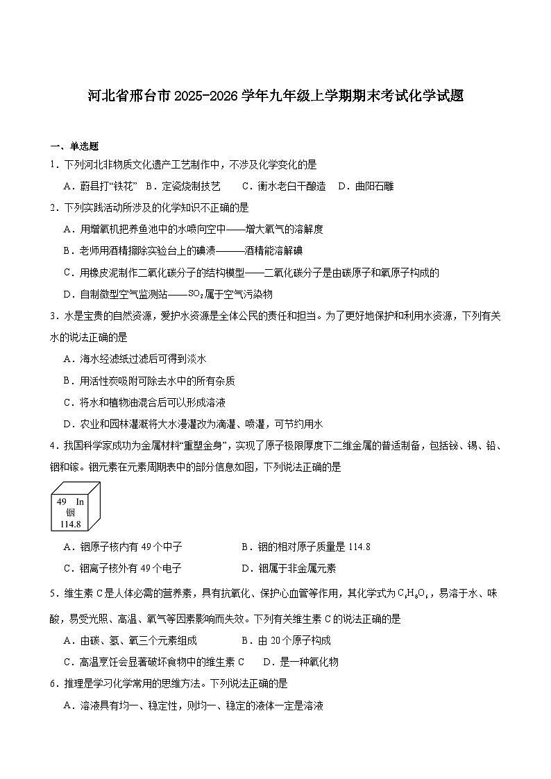 河北省邢台市2025-2026学年九年级上学期期末考试化学试卷(含答案)第1页