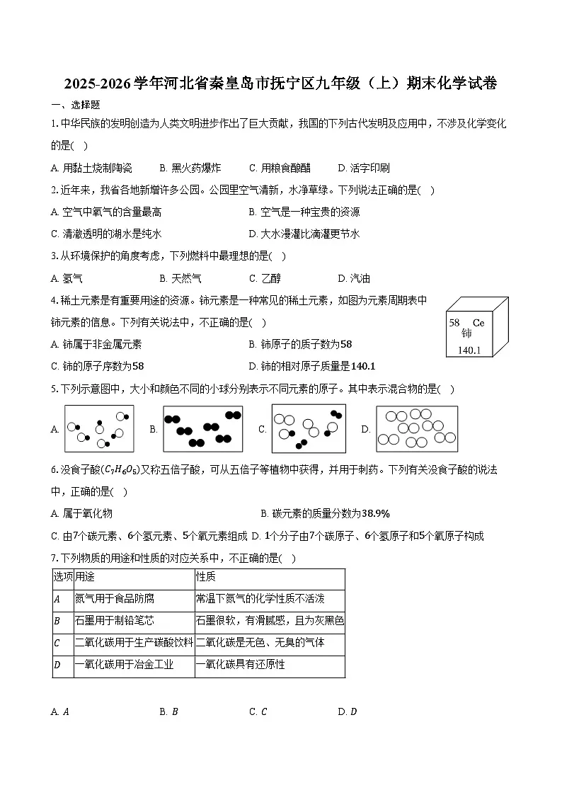 河北省秦皇岛市抚宁区2025-2026学年九年级(上)期末化学试卷(含答案)第1页