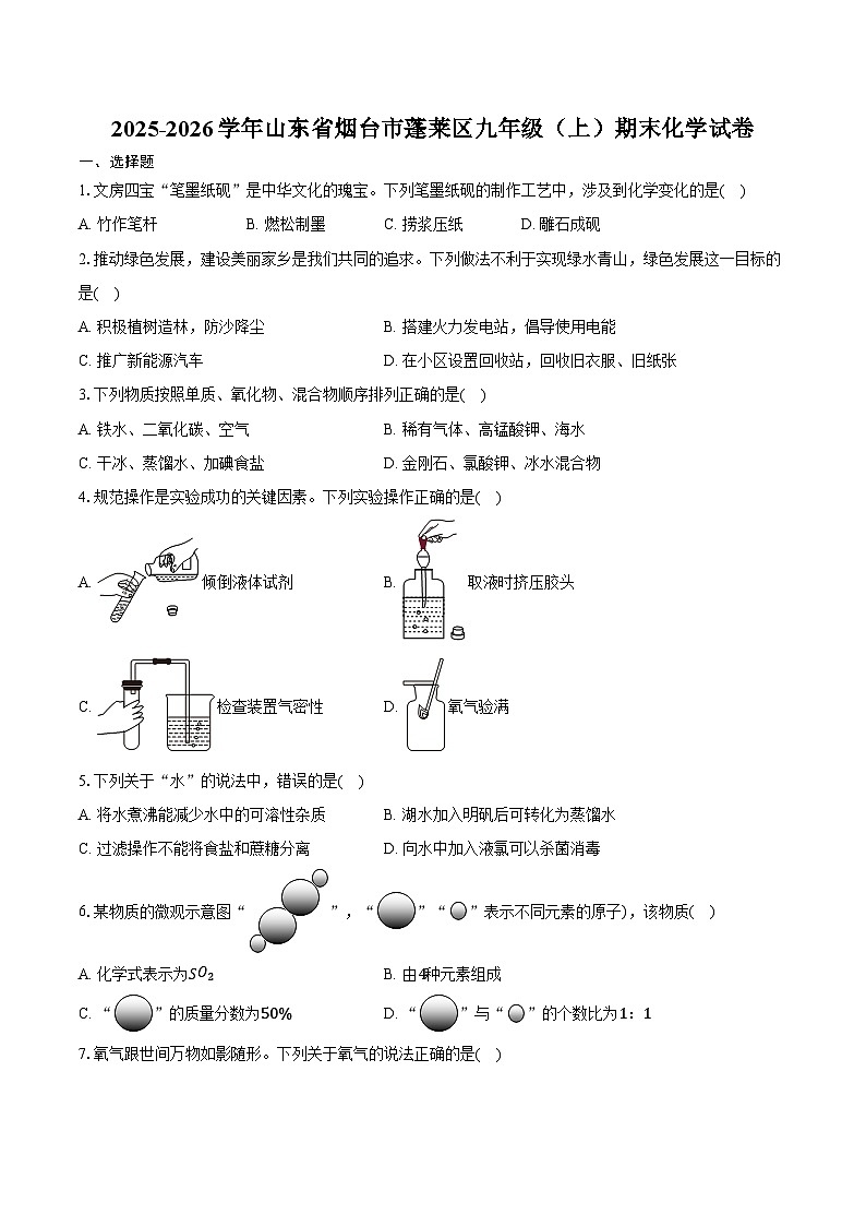 山东省烟台市蓬莱区2025-2026学年九年级(上)期末化学试卷(含答案)第1页