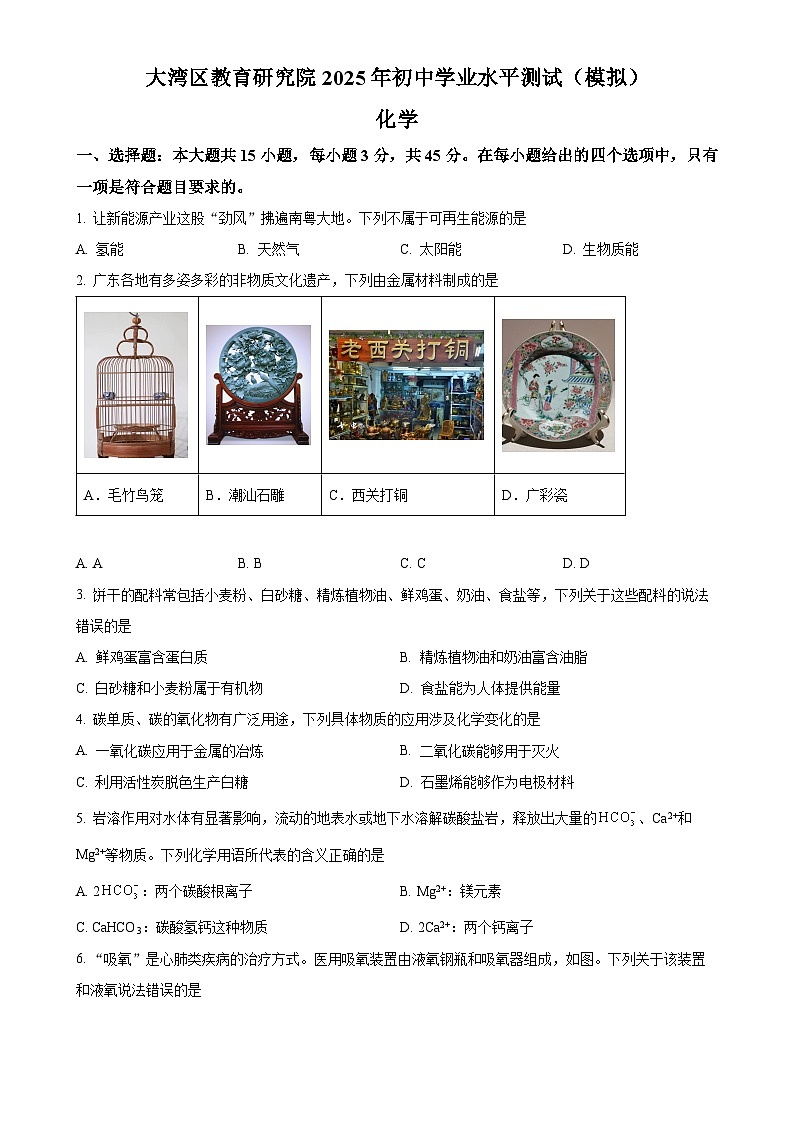 2025年广东省大湾区教育研究院初中学业水平模拟测试化学试题(原卷版)-A4第1页