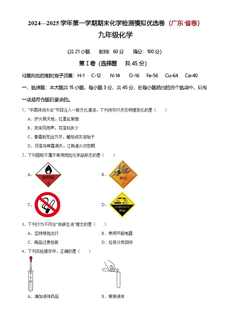 2024—2025学年第一学期期末九年级化学检测模拟优选卷(广东·省卷)(原卷版)-A4第1页