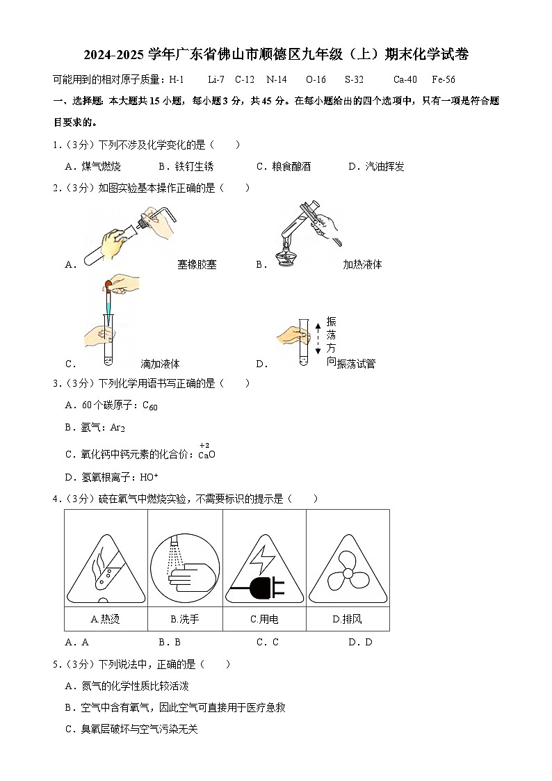 广东省佛山市顺德区九年级上学期期末考试化学试卷-A4第1页