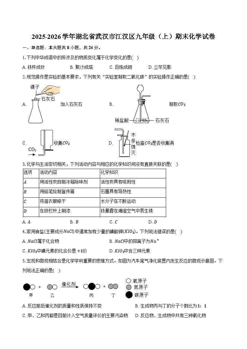 2025-2026学年湖北省武汉市江汉区九年级(上)期末化学试卷(含答案)第1页