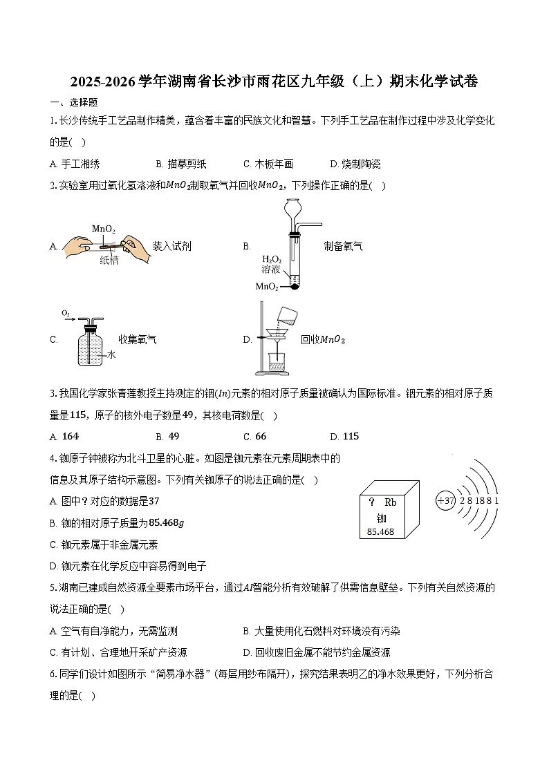 2025-2026学年湖南省长沙市雨花区九年级(上)期末化学试卷(含答案)第1页