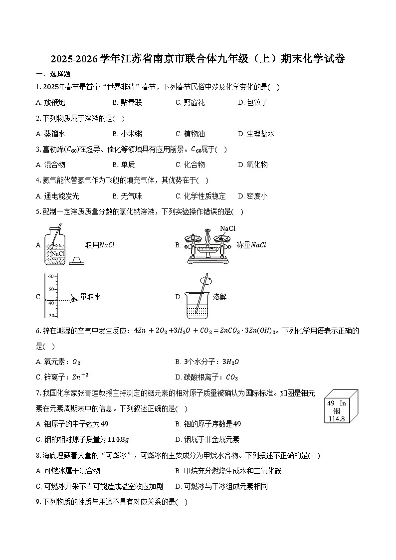 2025-2026学年江苏省南京市联合体九年级(上)期末化学试卷(含答案)第1页