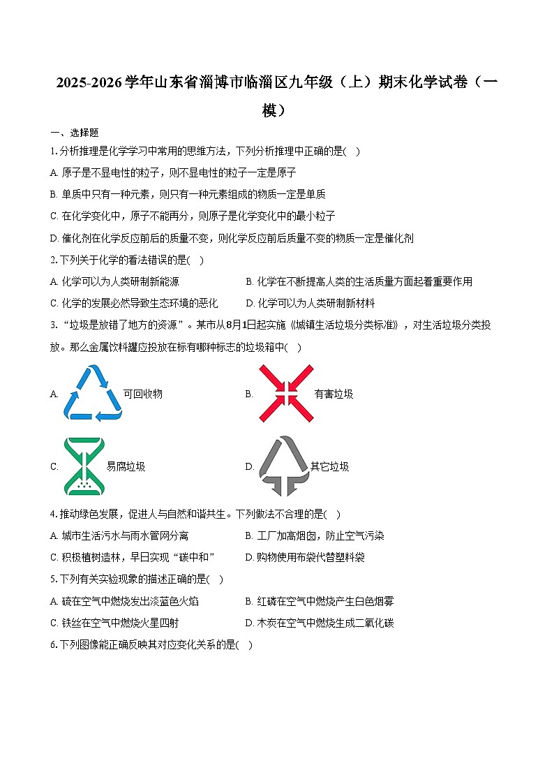 2025-2026学年山东省淄博市临淄区九年级(上)期末化学试卷(一模)(含答案)第1页