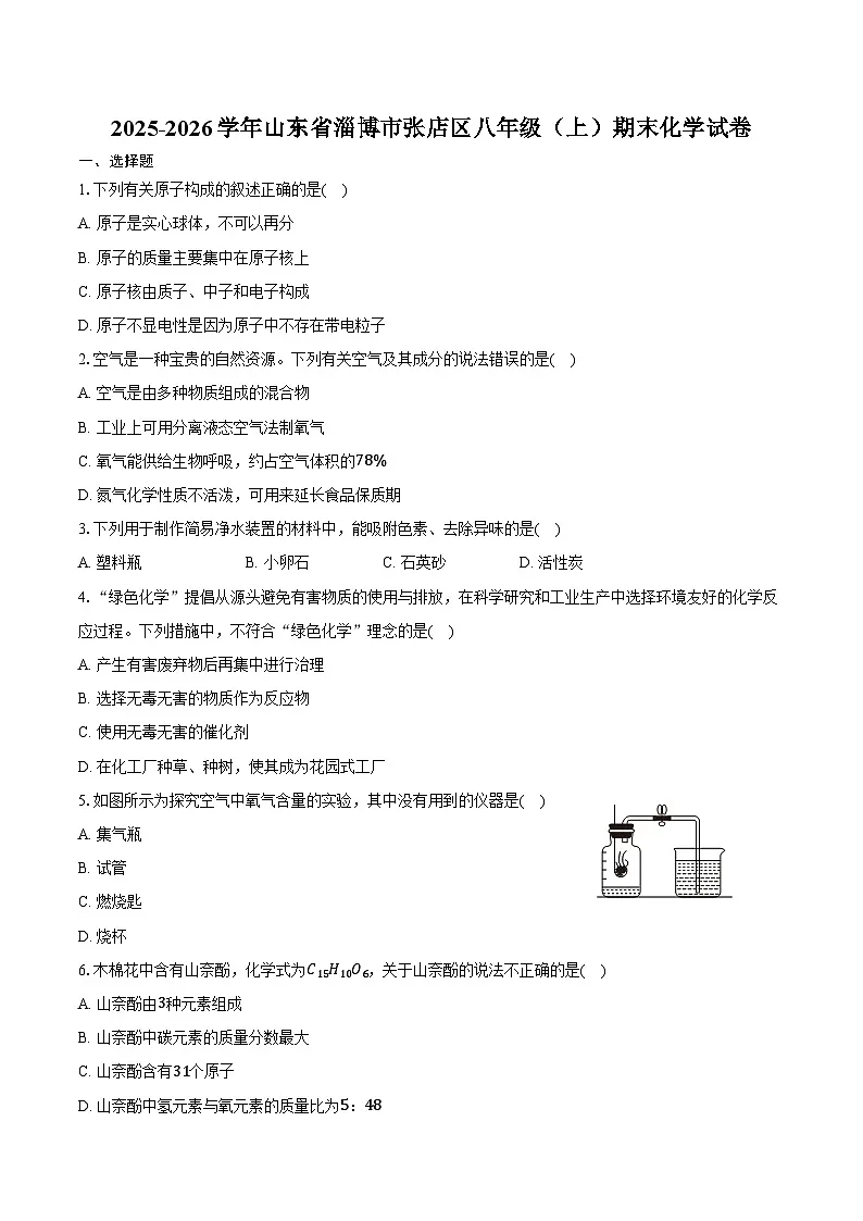2025-2026学年山东省淄博市张店区八年级(上)期末化学试卷(含答案)第1页