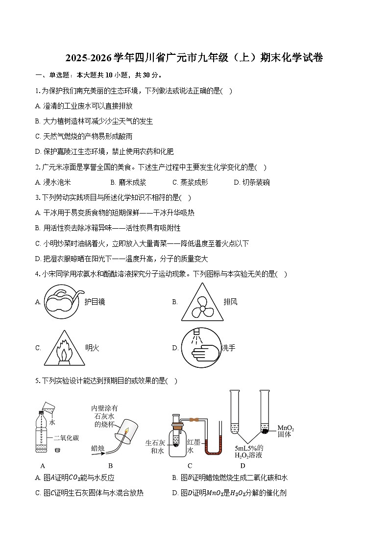 2025-2026学年四川省广元市九年级(上)期末化学试卷(含答案)第1页
