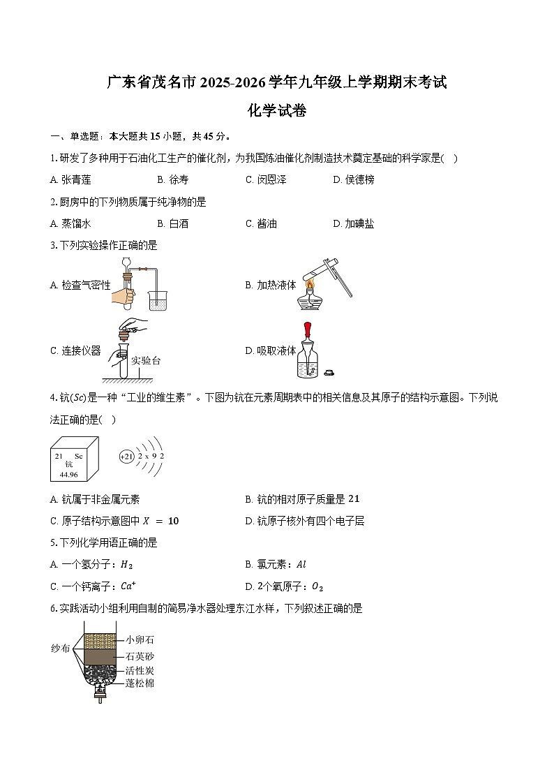 广东省茂名市2025-2026学年九年级上学期期末考试化学试卷(含答案)第1页