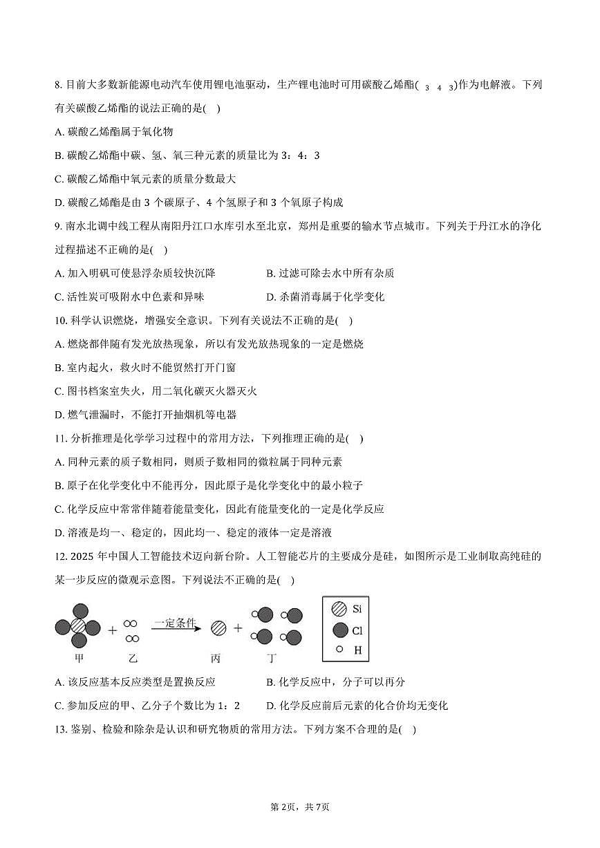 2025-2026学年河南省郑州市枫杨外国语、金水外国语、朗悦慧等五校联考九年级(上)期末化学试卷(含答案)第2页