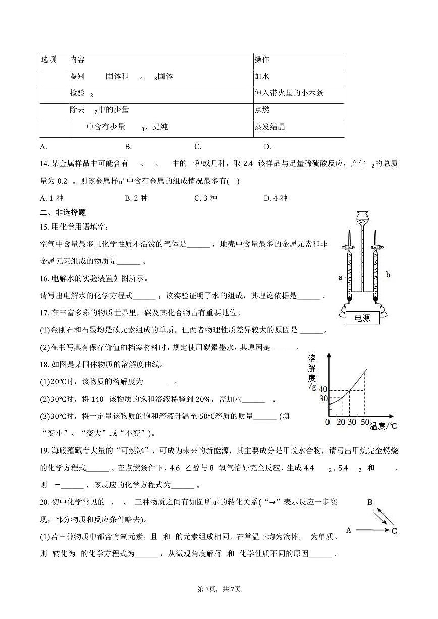 2025-2026学年河南省郑州市枫杨外国语、金水外国语、朗悦慧等五校联考九年级(上)期末化学试卷(含答案)第3页