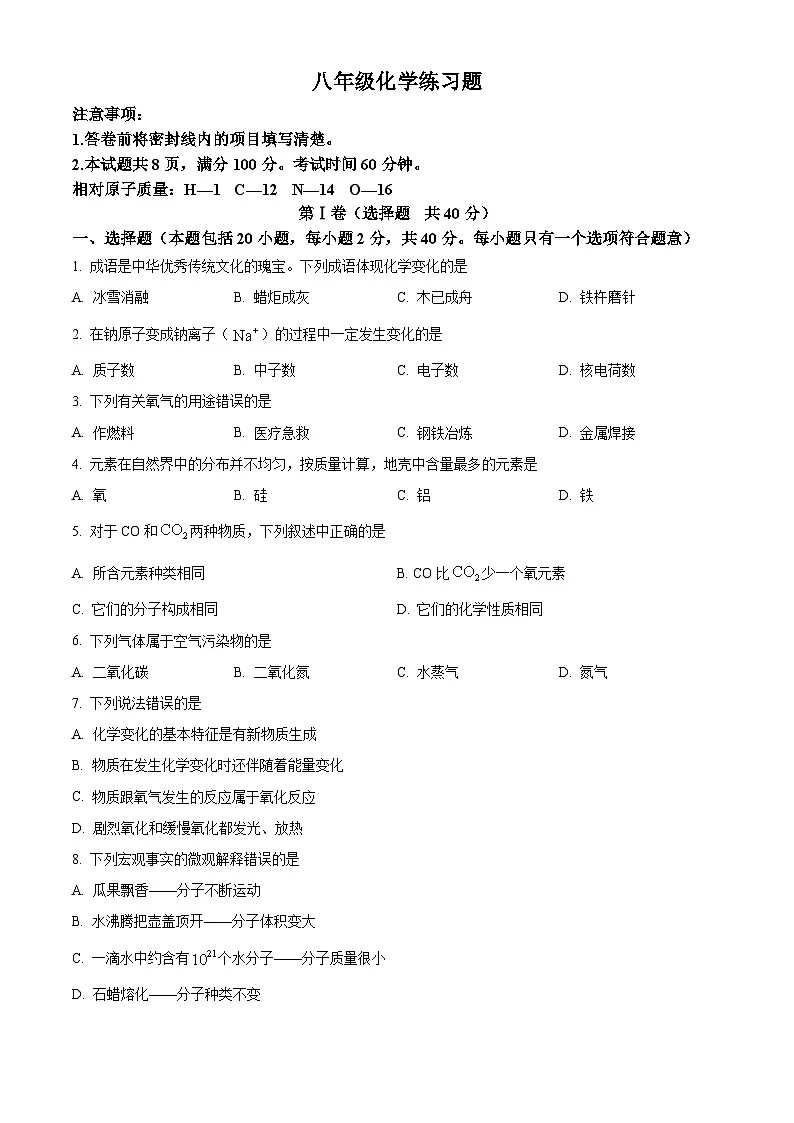 山东省泰安市岱岳区2025-2026学年八年级上学期1月期末化学试题(原卷+解析)第1页
