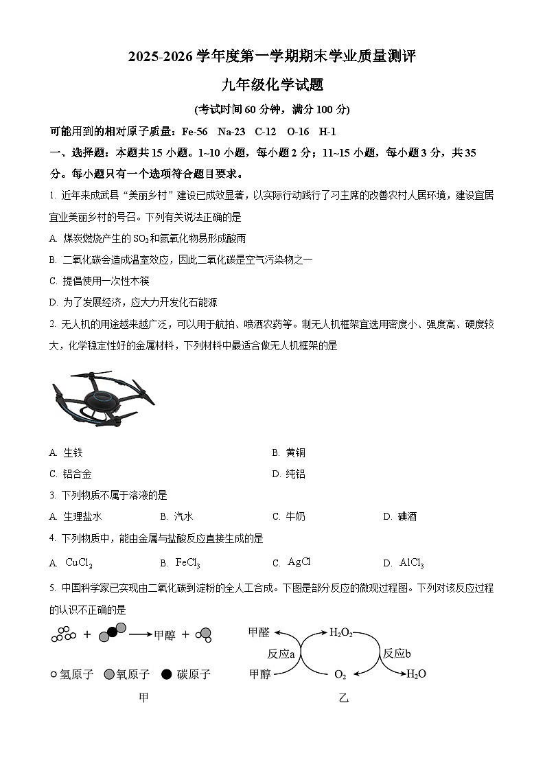 山东省成武县2025-2026学年九年级上学期1月期末考试化学试题(原卷+解析)第1页