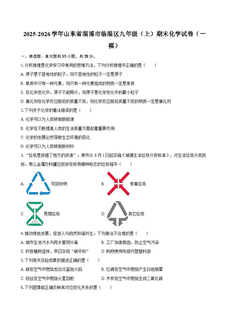 2025-2026学年山东省淄博市临淄区九年级(上)期末化学试卷(一模)-自定义类型第1页