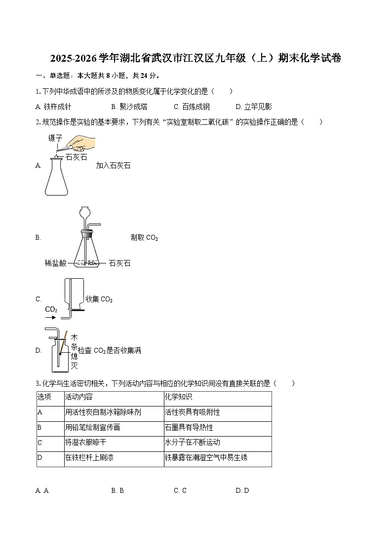2025-2026学年湖北省武汉市江汉区九年级(上)期末化学试卷-自定义类型第1页