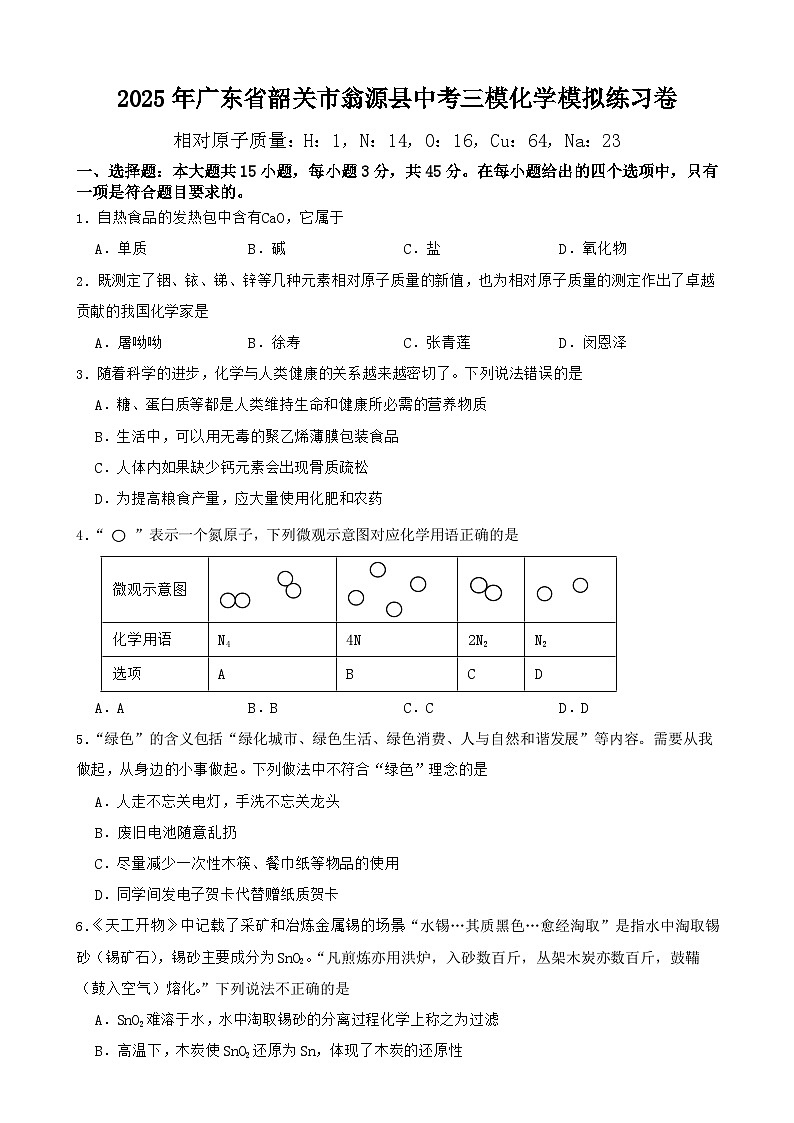 2025年广东省韶关市翁源县中考三模化学模拟练习卷-A4第1页