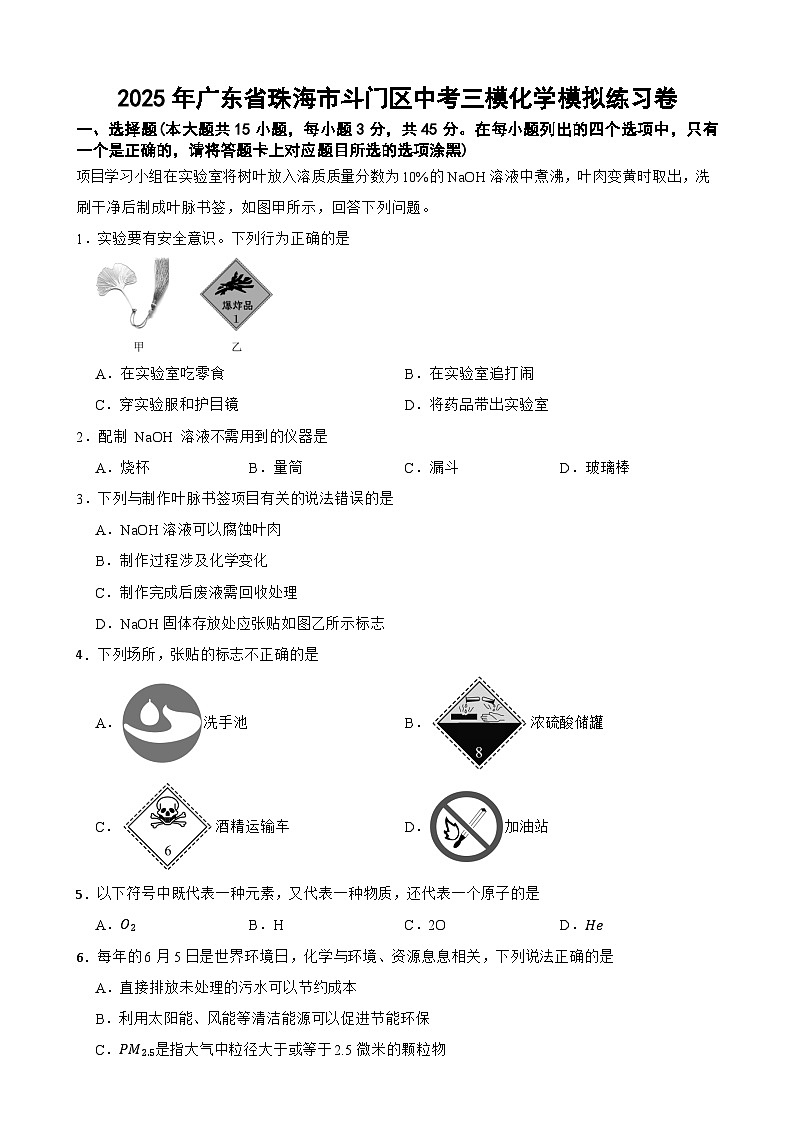 2025年广东省珠海市斗门区中考三模化学模拟练习卷-A4第1页