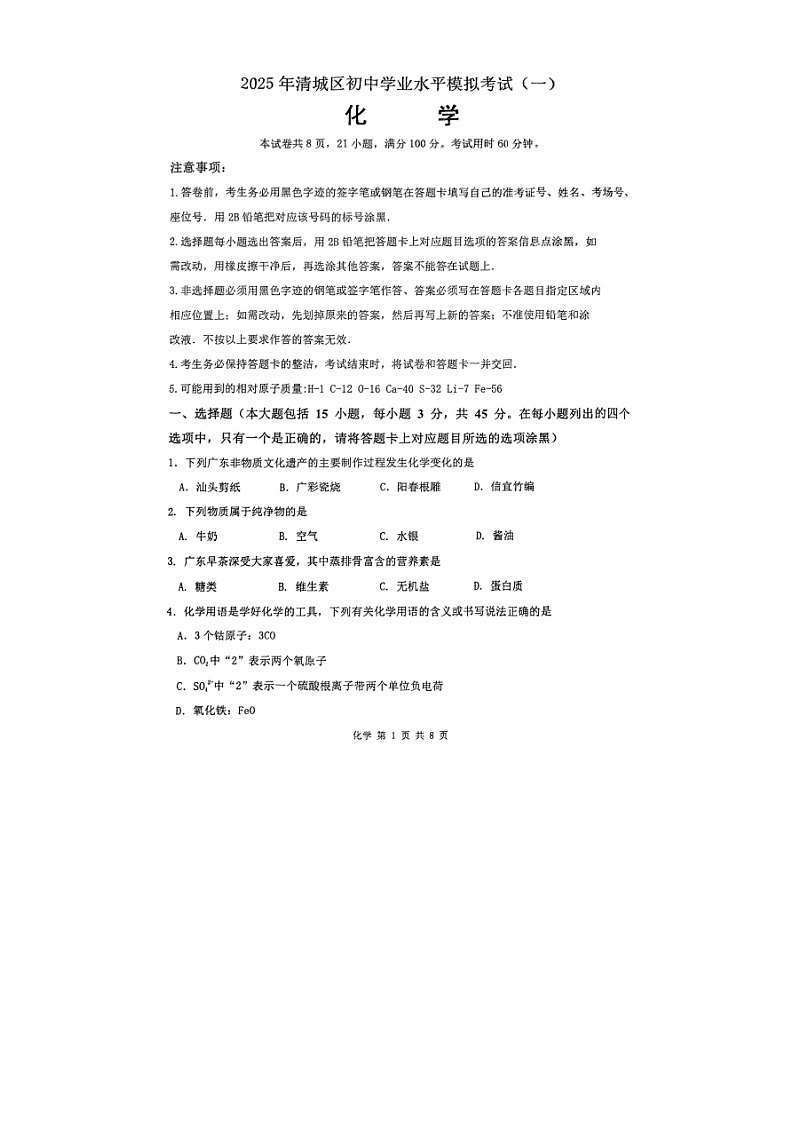 2025年广东省清远市清城区中考一模化学试题-A4第1页