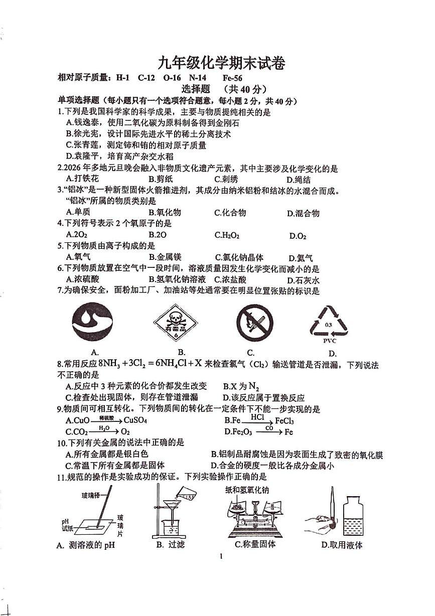 江苏扬州市宝应县2025-2026学年九年级上学期期末考试化学试卷第1页
