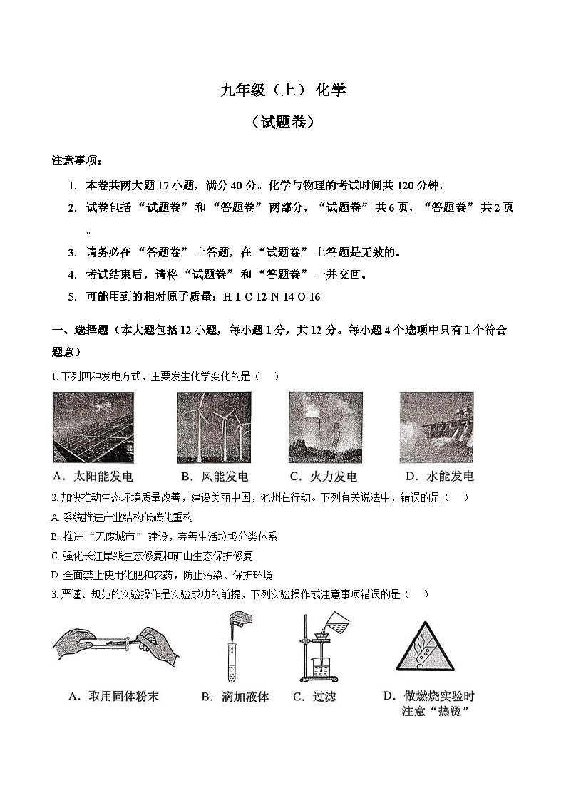 2025-2026学年安徽省池州市贵池区九年级上学期期末检测化学含答案第1页