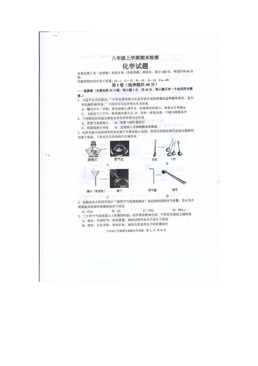 山东省泰安市新泰市2025-2026学年八年级上学期2月期末学情自测化学试题第1页
