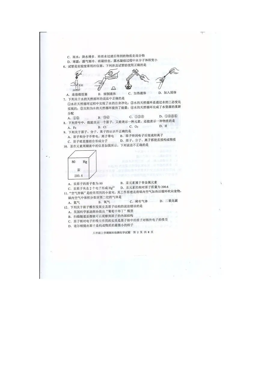 山东省泰安市新泰市2025-2026学年八年级上学期2月期末学情自测化学试题第2页