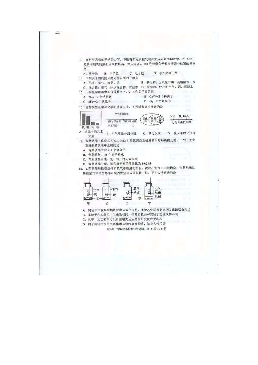 山东省泰安市新泰市2025-2026学年八年级上学期2月期末学情自测化学试题第3页