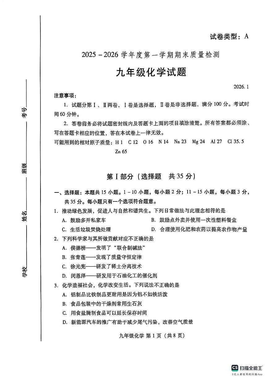 山东省潍坊市潍城区2025-2026学年九年级上学期1月期末考试化学试题第1页