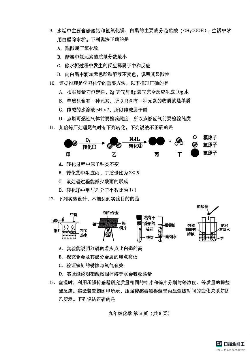 山东省潍坊市潍城区2025-2026学年九年级上学期1月期末考试化学试题第3页