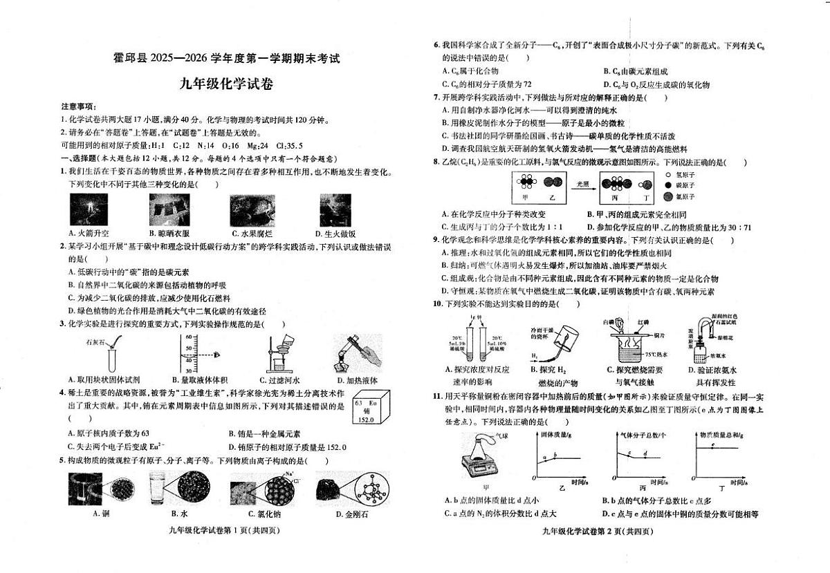 安徽省六安市霍邱县2025-2026学年九年级下学期2月期末考试化学试题第1页