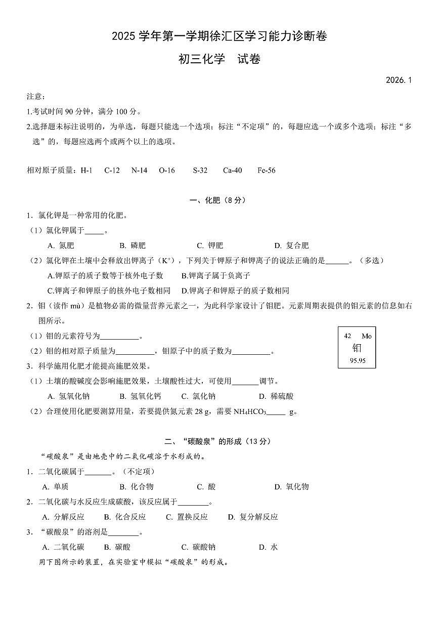 2026年上海市徐汇区初三上学期一模化学试卷和答案及评分标准第1页