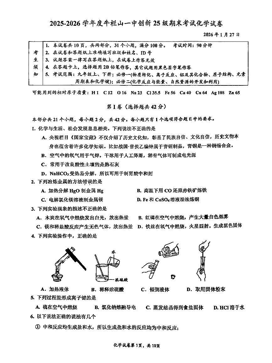 2026北京牛栏山一中初三(上)期末化学试卷(创新) 有答案第1页