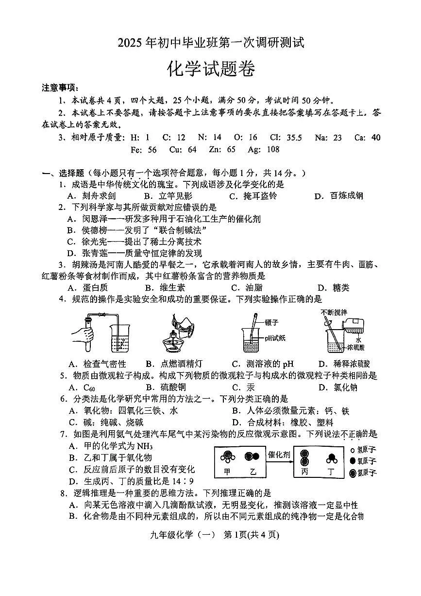 河南省南阳市2025年九年级中考一模化学试卷及答案第1页
